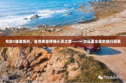 观致5销量飙升,自然美景呼唤心灵之旅的探索之旅