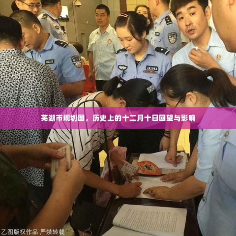 芜湖市规划历史回顾,十二月十日的回望与影响