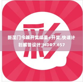 新澳门今晚开奖结果+开奖,快速计划解答设计_HDR7.657