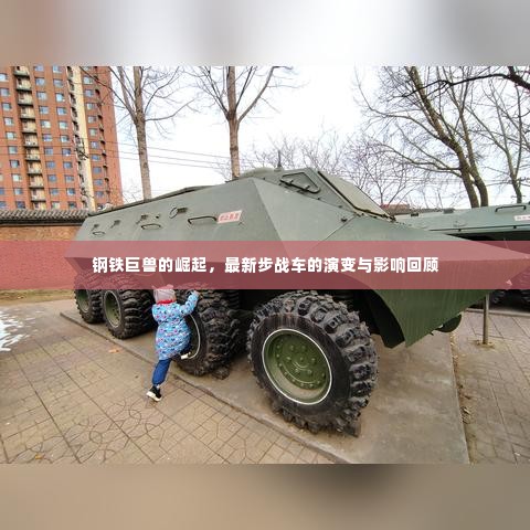 钢铁巨兽崛起,步战车的演变与影响回顾