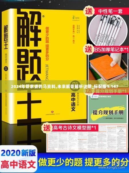 2024年管家婆的马资料,未来解答解析说明_标配版9.147
