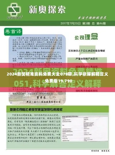 2024新奥精准资料免费大全078期,科学依据解释定义_免费版19.790