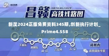 新澳2024正版免费资料345期,创新执行计划_Prime4.558