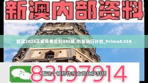 新澳2024正版免费资料345期,创新执行计划_Prime4.558