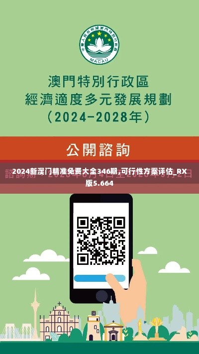 2024新澳门精准免费大全346期,可行性方案评估_RX版5.664