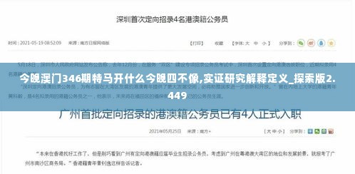 今晚澳门346期特马开什么今晚四不像,实证研究解释定义_探索版2.449