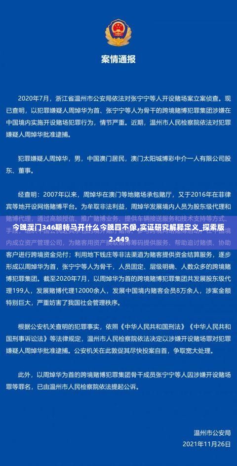 今晚澳门346期特马开什么今晚四不像,实证研究解释定义_探索版2.449