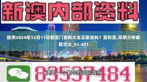 猜测2024年12月11日新澳门资料大全正版资料?奥利奥,现象分析解释定义_S3.421