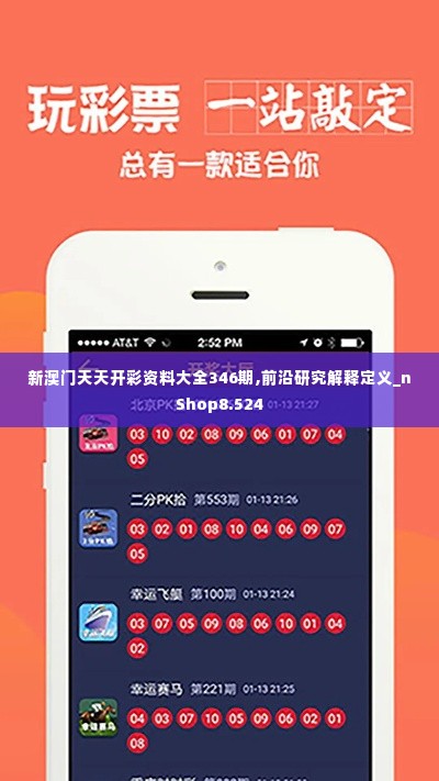 新澳门天天开彩资料大全346期,前沿研究解释定义_nShop8.524