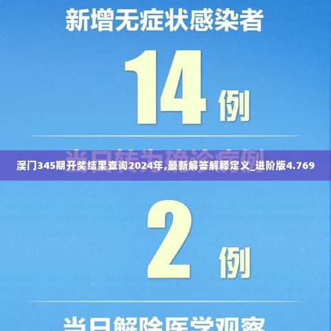 澳门345期开奖结果查询2024年,最新解答解释定义_进阶版4.769