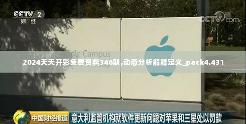 2024天天开彩免费资料346期,动态分析解释定义_pack4.431