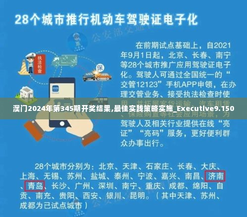 澳门2024年第345期开奖结果,最佳实践策略实施_Executive9.150
