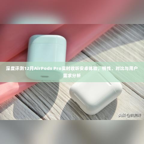 深度解析,AirPods Pro与安卓的实时互动体验,特性对比与用户需求洞察