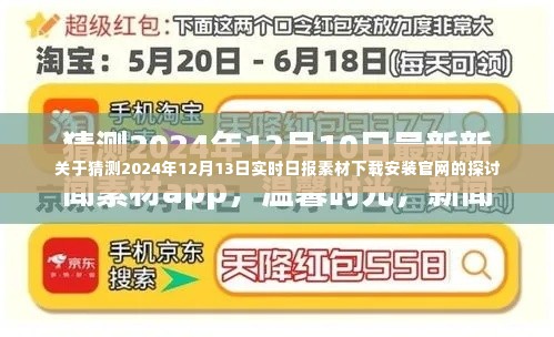 关于猜测2024年实时日报素材下载官网的探讨