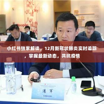 小红书独家解读,掌握最新新冠状肺炎动态,共抗疫情实时追踪(12月更新)