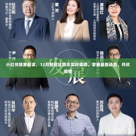 小红书独家解读,掌握最新新冠状肺炎动态,共抗疫情实时追踪(12月更新)