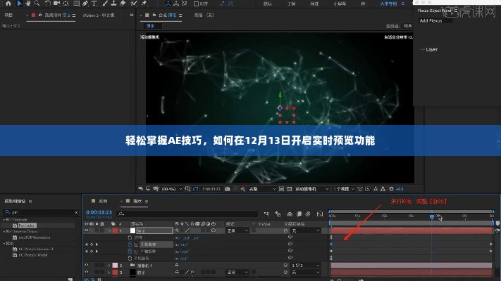 轻松掌握AE技巧,开启实时预览功能的指南(12月13日专享)