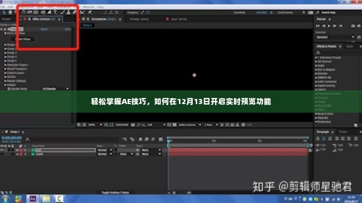 轻松掌握AE技巧,开启实时预览功能的指南(12月13日专享)