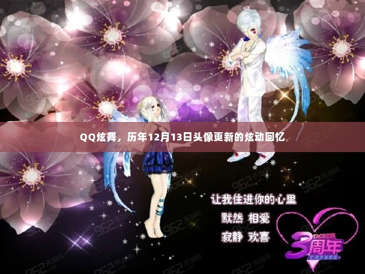 QQ炫舞历年12月13日头像更新回顾,炫动回忆之旅