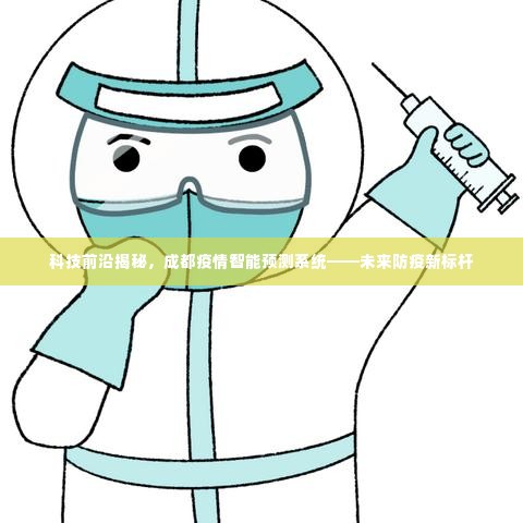 科技揭秘,成都智能预测系统——未来防疫新标杆