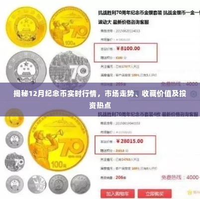 揭秘,12月纪念币行情走势、收藏价值及投资热点分析