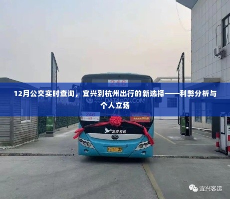 宜兴到杭州公交实时查询,新选择的利弊分析与个人立场探讨