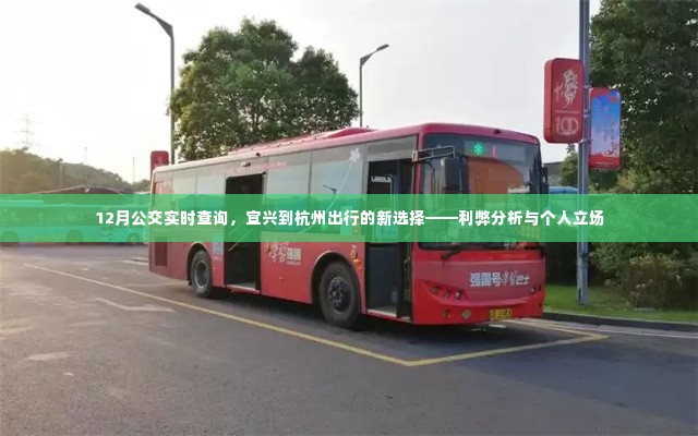 宜兴到杭州公交实时查询,新选择的利弊分析与个人立场探讨