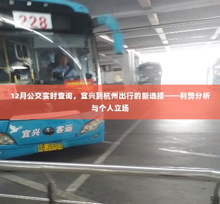 宜兴到杭州公交实时查询,新选择的利弊分析与个人立场探讨