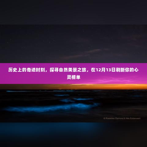 探寻自然美景之旅,心灵榜单刷新日——历史上的奇迹时刻尽在12月13日