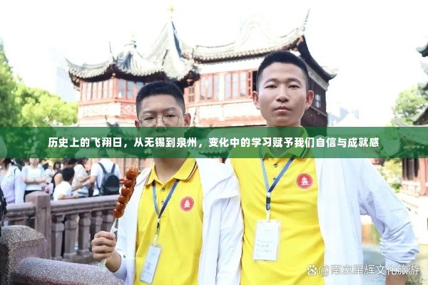 历史上的飞翔日,无锡到泉州的学习之旅与成长自信之路