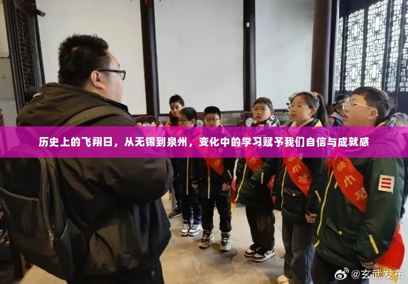 历史上的飞翔日,无锡到泉州的学习之旅与成长自信之路