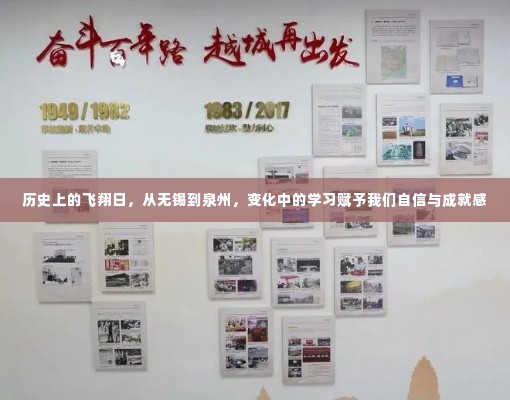 历史上的飞翔日,无锡到泉州的学习之旅与成长自信之路
