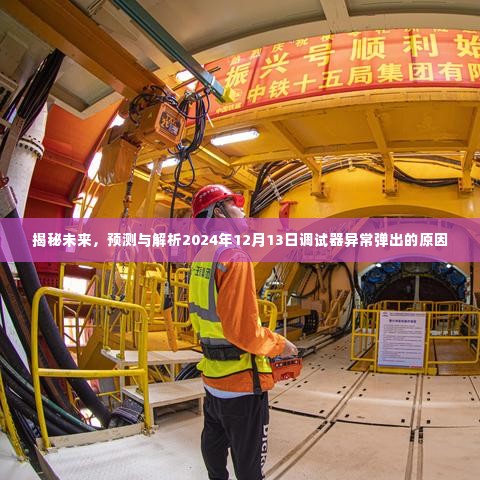 揭秘未来调试器异常,解析2024年12月13日调试器弹出原因