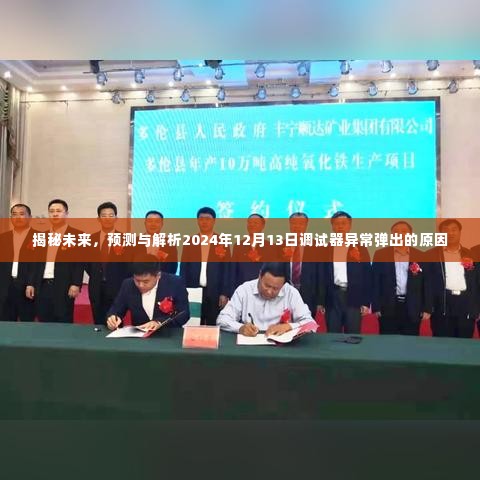 揭秘未来调试器异常,解析2024年12月13日调试器弹出原因