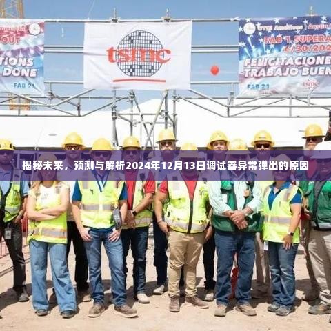 揭秘未来调试器异常,解析2024年12月13日调试器弹出原因