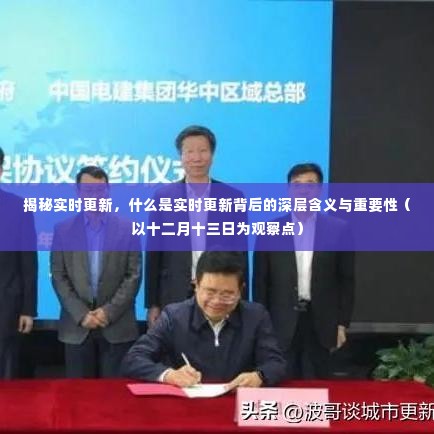 揭秘实时更新背后的深层含义与重要性(观察日期,十二月十三日)