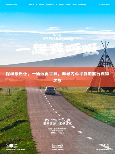 探秘康巴什,追寻内心平静的直播旅行之旅