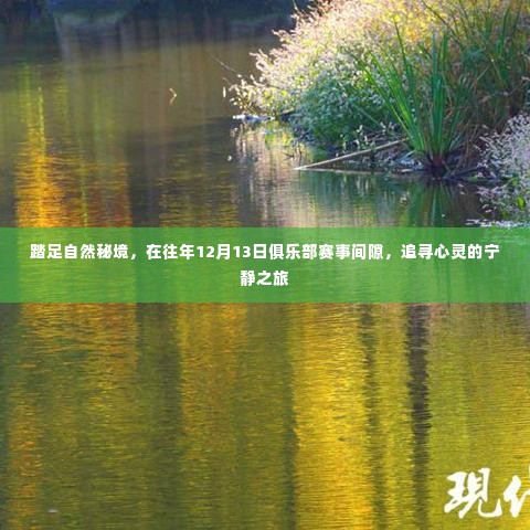 踏足秘境,心灵之旅,俱乐部赛事间隙的自然探索之旅