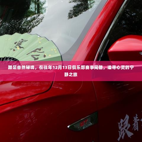 踏足秘境,心灵之旅,俱乐部赛事间隙的自然探索之旅