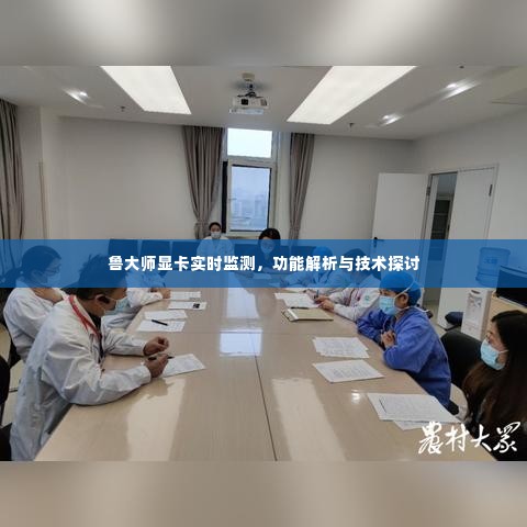 鲁大师显卡实时监测,功能解析与技术探讨