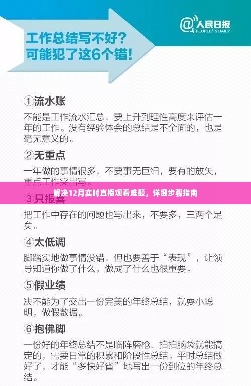 解决直播观看难题,详细步骤指南助力12月实时直播观看体验优化