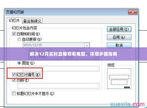 解决直播观看难题,详细步骤指南助力12月实时直播观看体验优化
