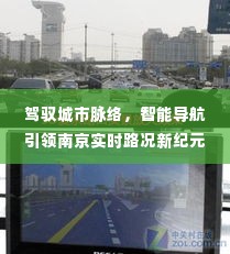智能导航引领南京实时路况新纪元,驾驭城市脉络的先锋科技