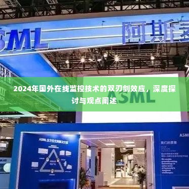 深度探讨2024年国外在线监控技术的双刃剑效应,观点阐述