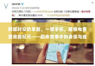 跨越时空革新,手机解锁电费查询新时代,自信成就之旅的励志故事
