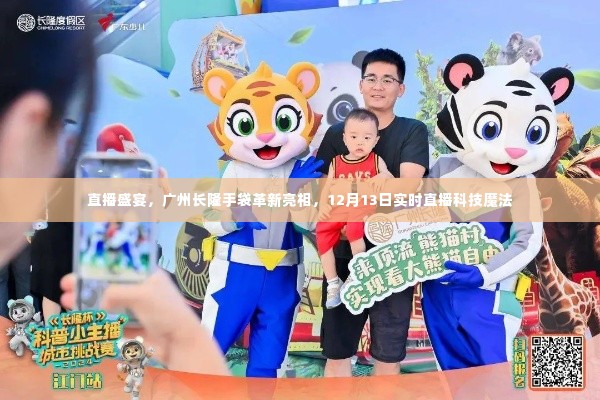 广州长隆手袋革新亮相直播盛宴，科技魔法实时展现，12月13日不容错过