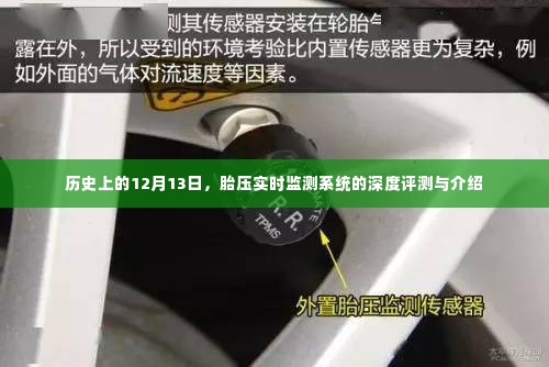 12月13日历史上的胎压实时监测系统深度解析与介绍