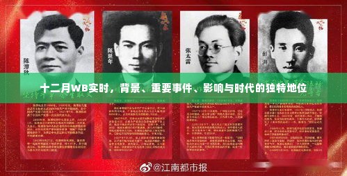 十二月WB实时,背景、重大事件、时代影响与独特地位分析
