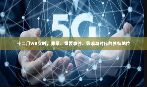 十二月WB实时,背景、重大事件、时代影响与独特地位分析