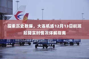 大连机场12月13日航班起降实时情况及历史数据详解